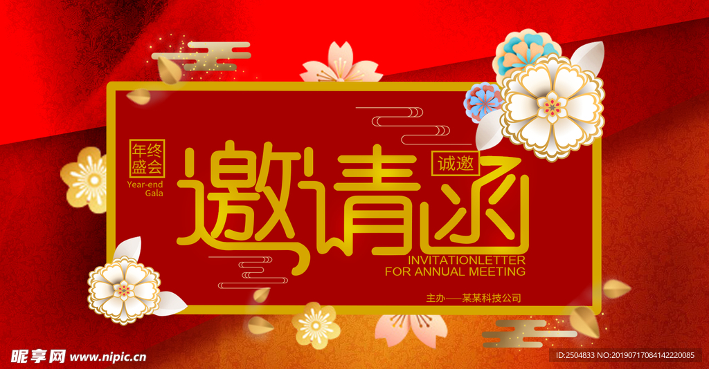 邀请函