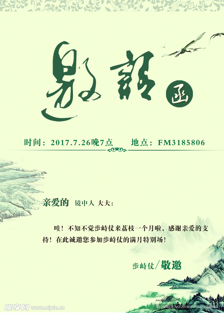 邀请函
