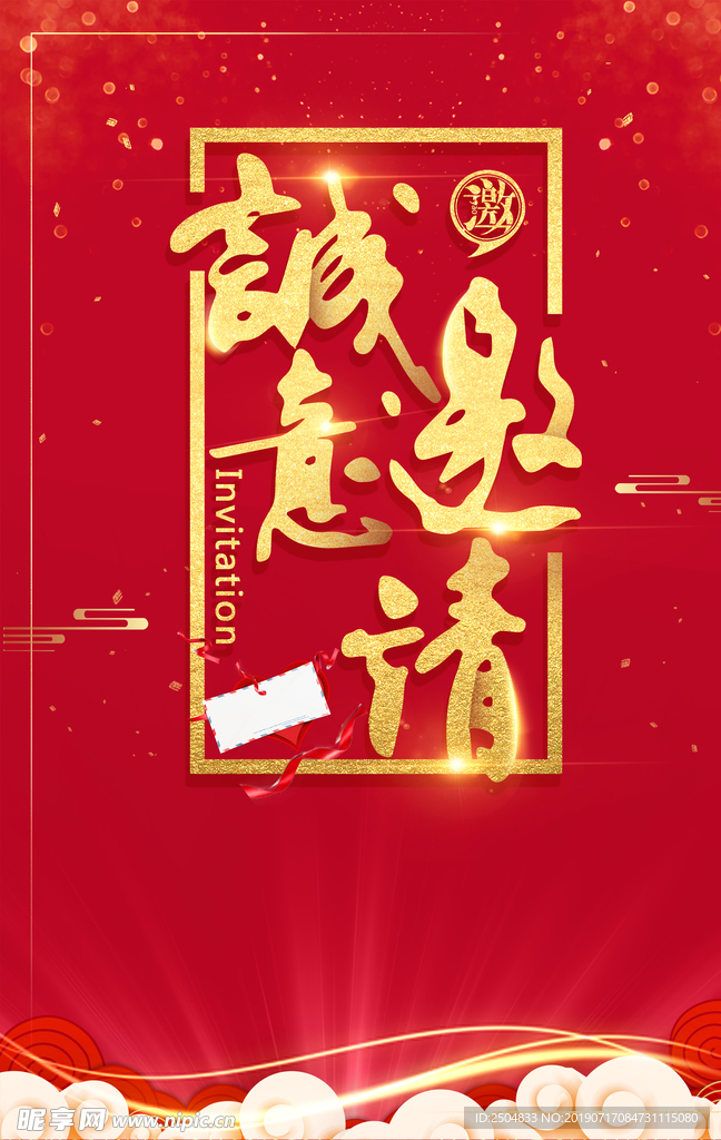 邀请函