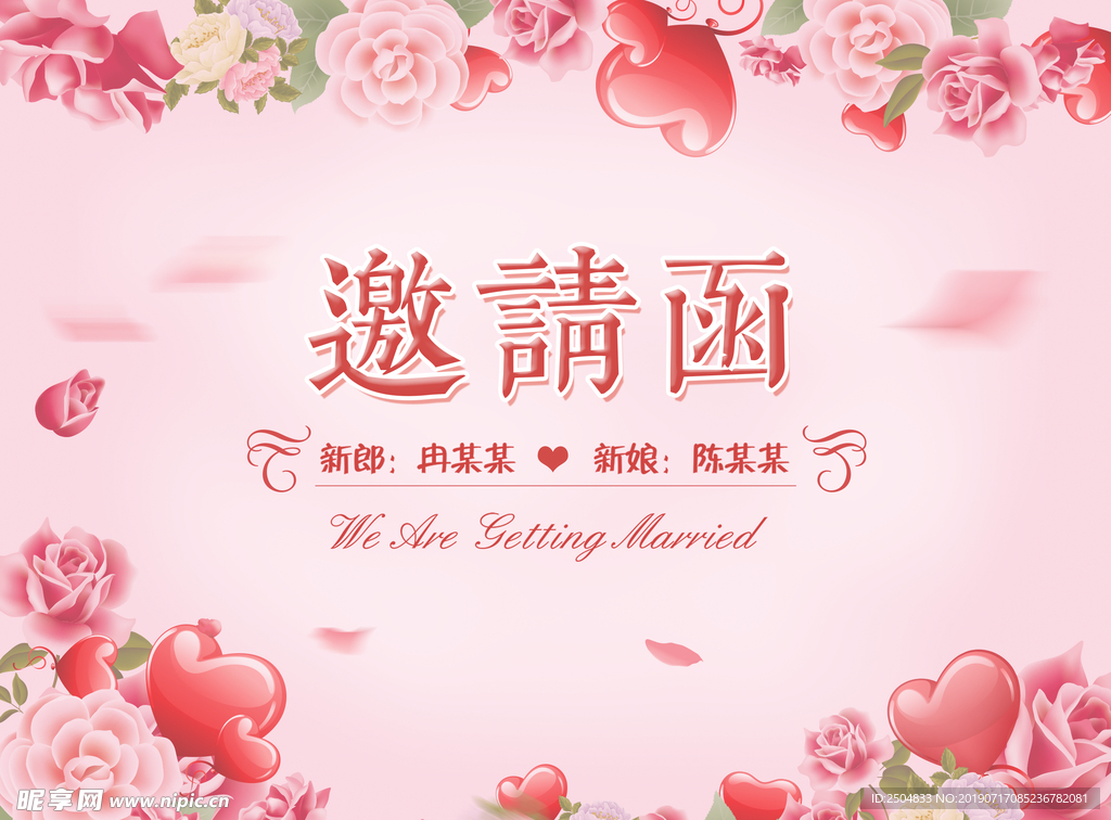 邀请函
