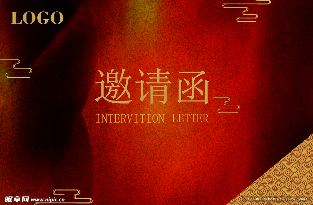 邀请函