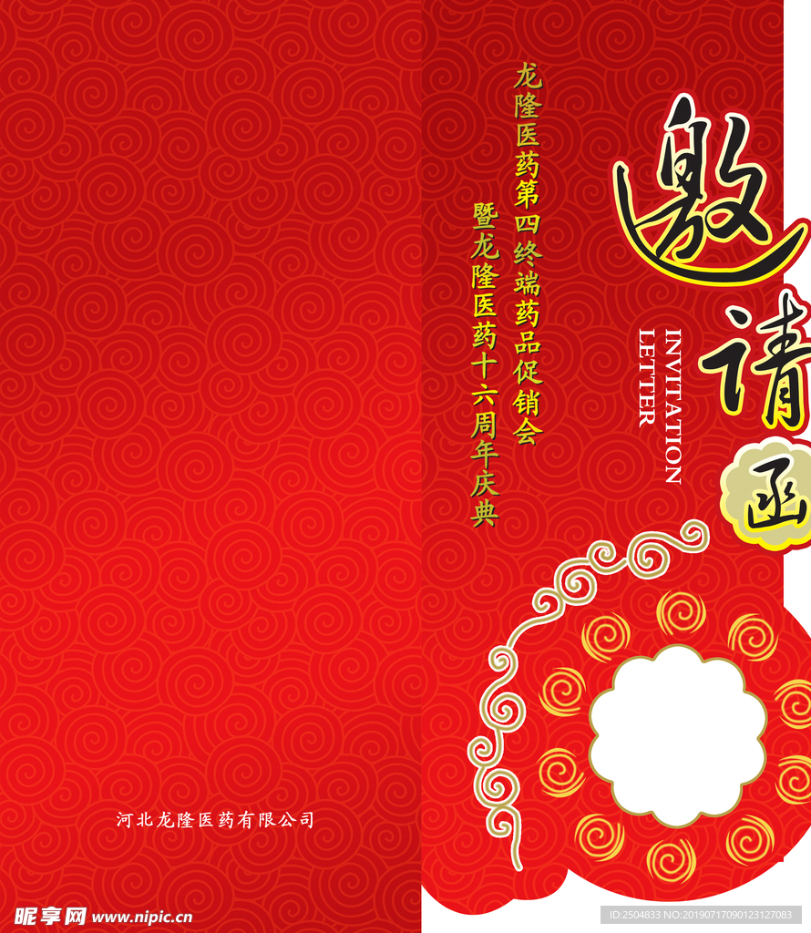 邀请函