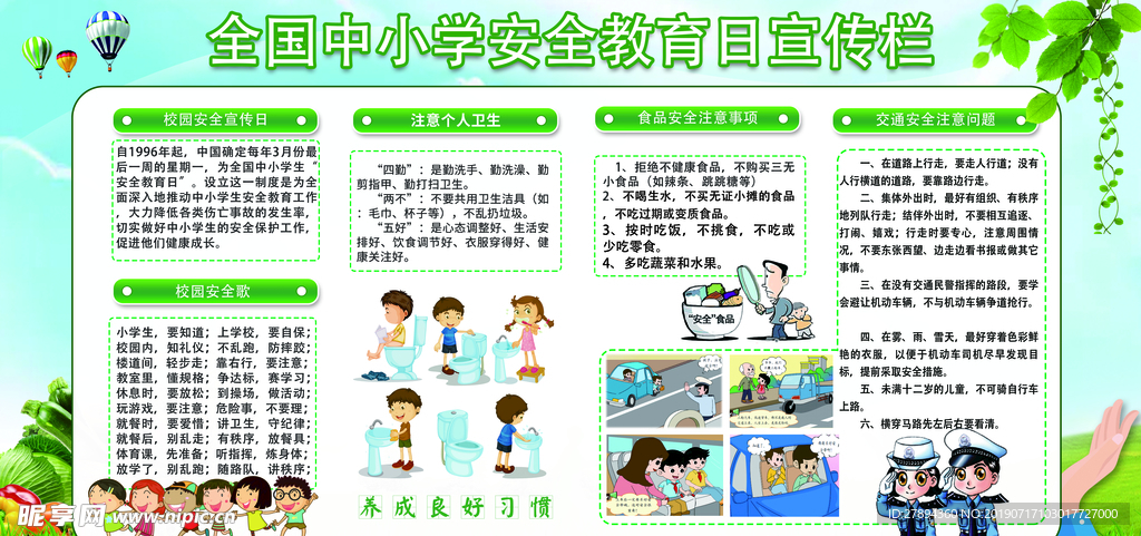 中小学生安全教育日