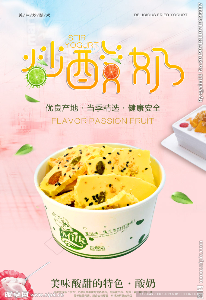 炒酸奶