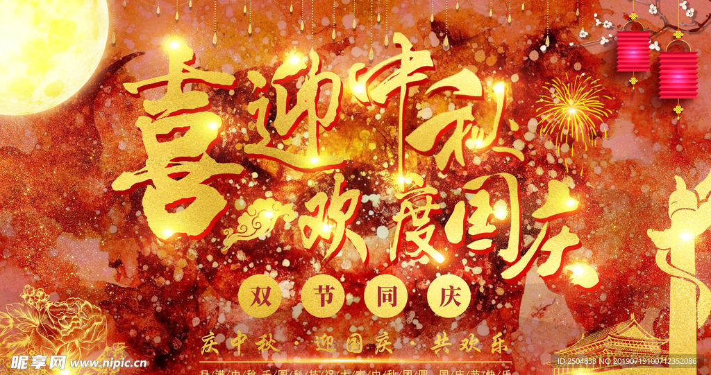 中秋国庆