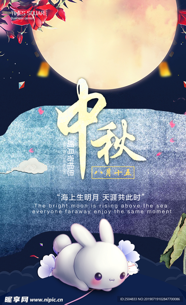 中秋国庆