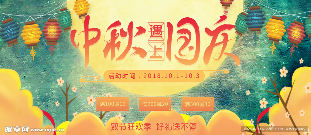 中秋国庆