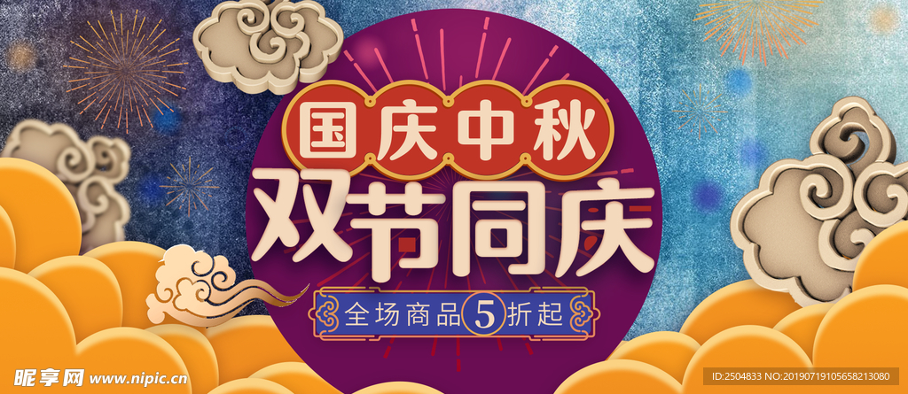 中秋国庆