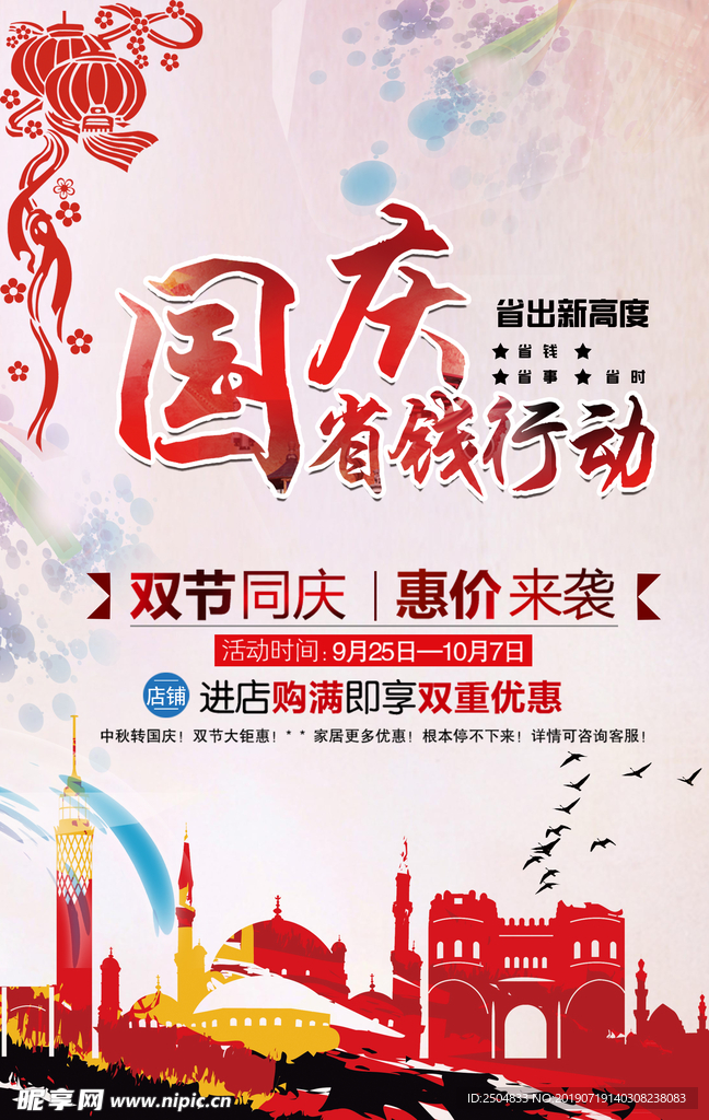 中秋国庆