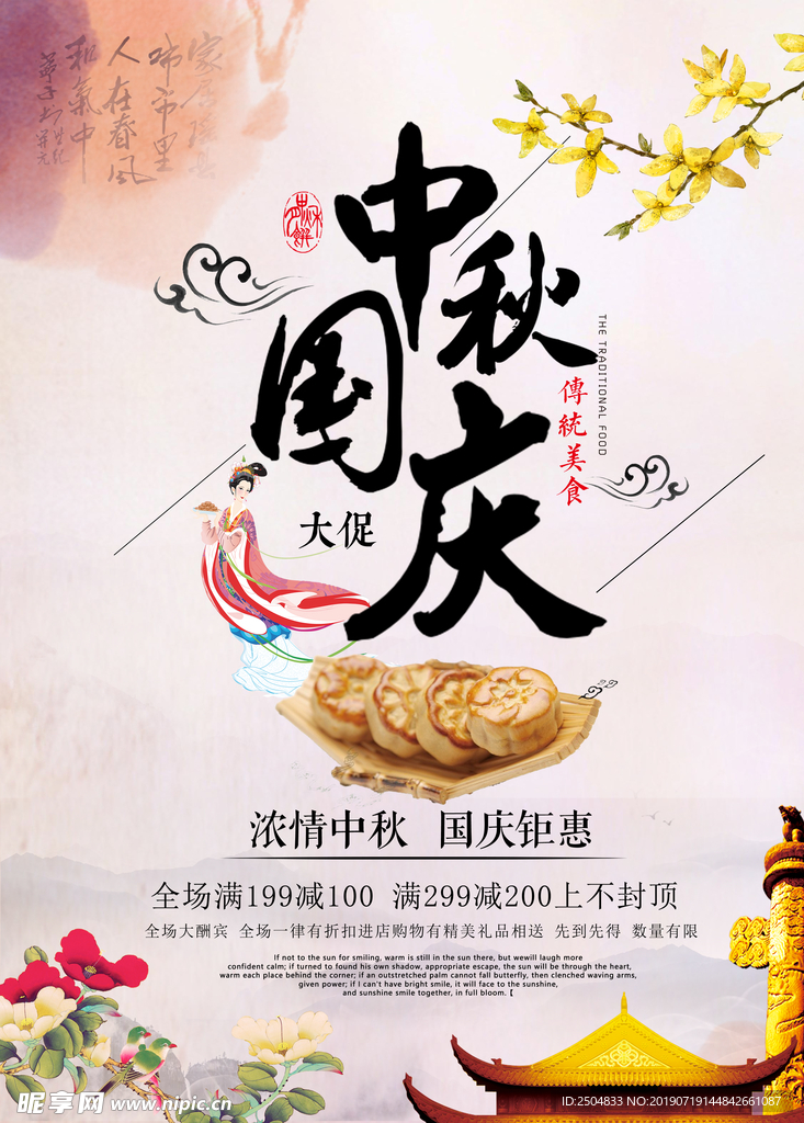 中秋国庆