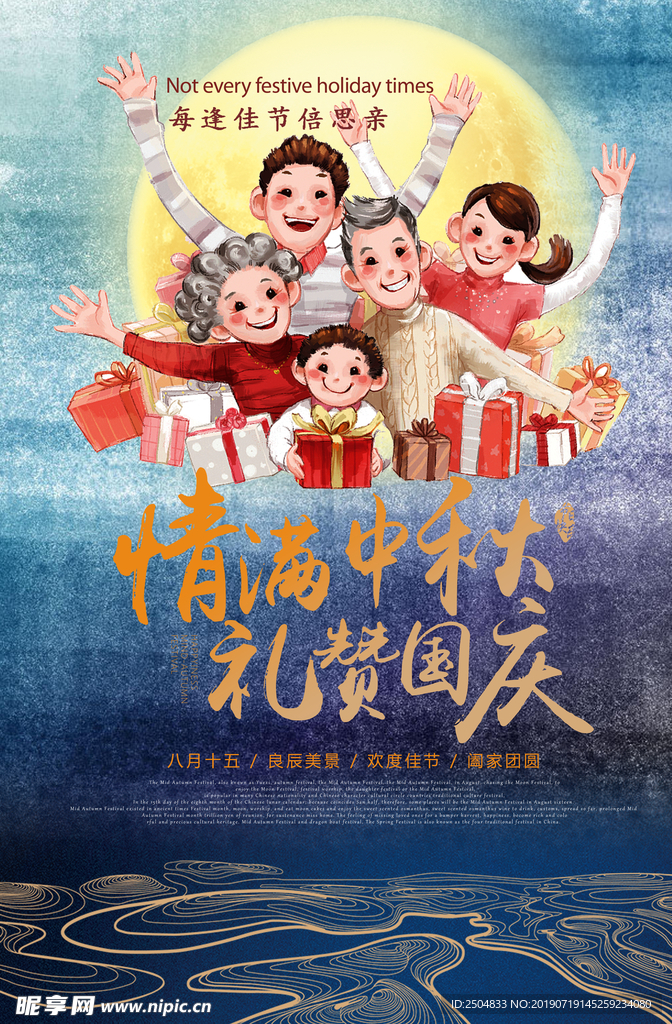 中秋国庆