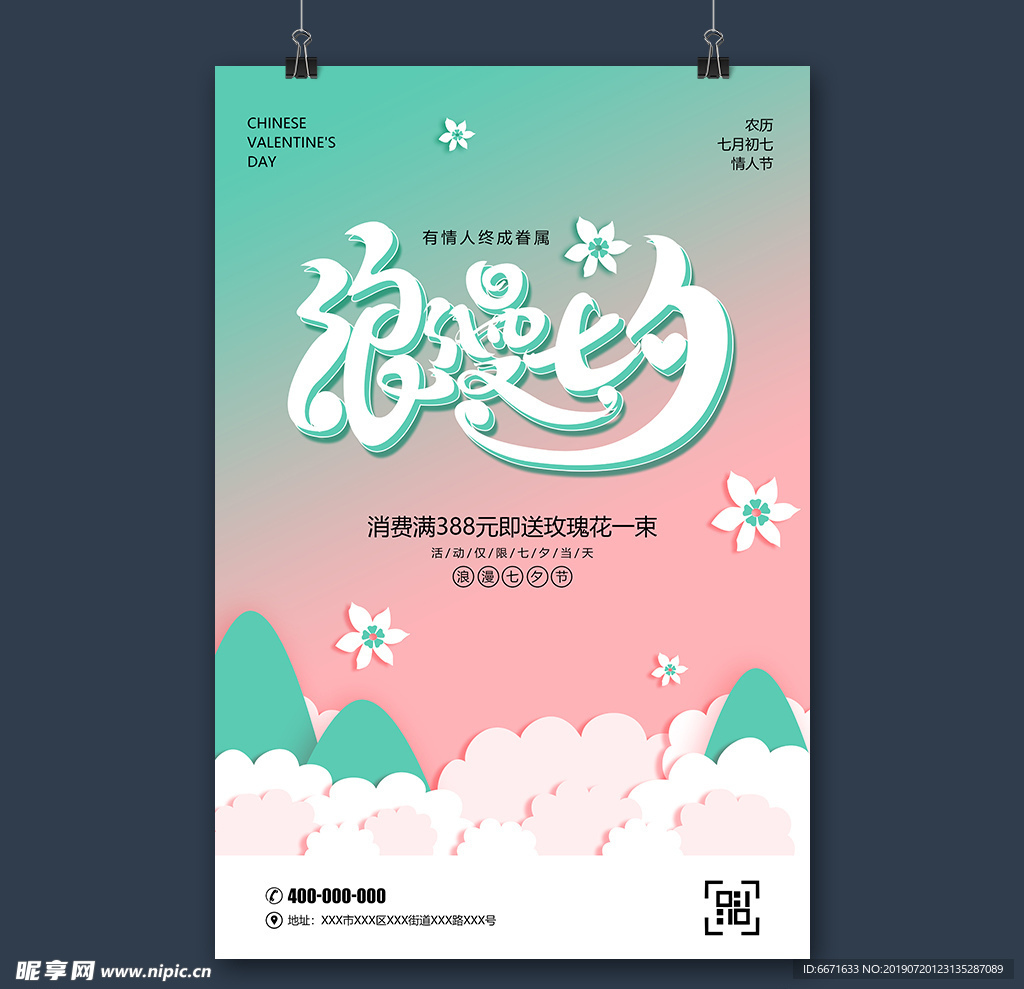 七夕情人节海报