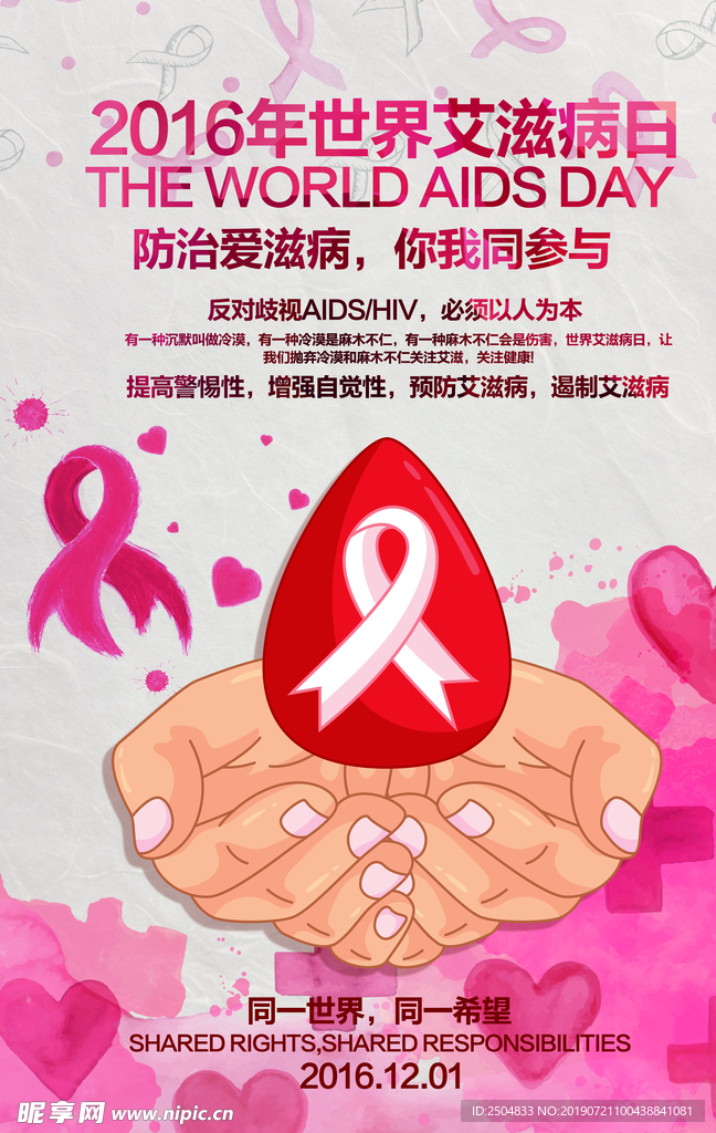世界艾丝病日