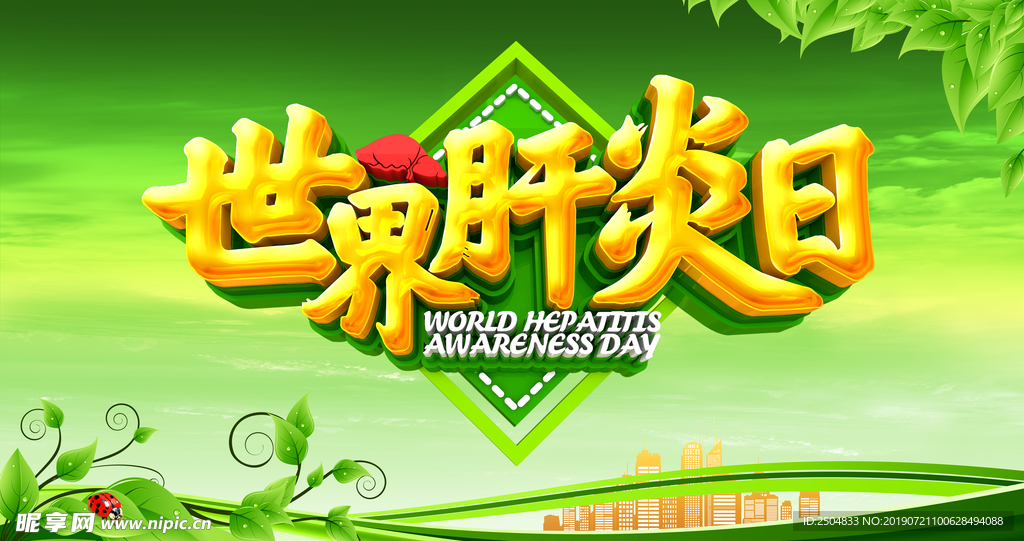世界肝炎日