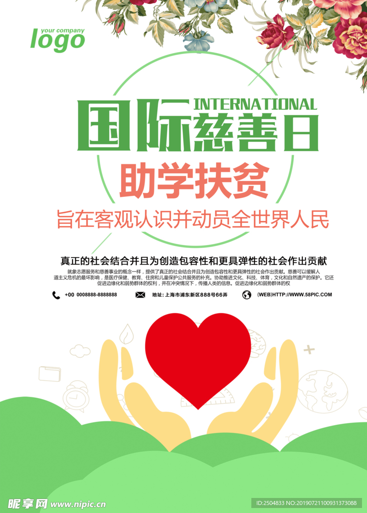 国际慈善日