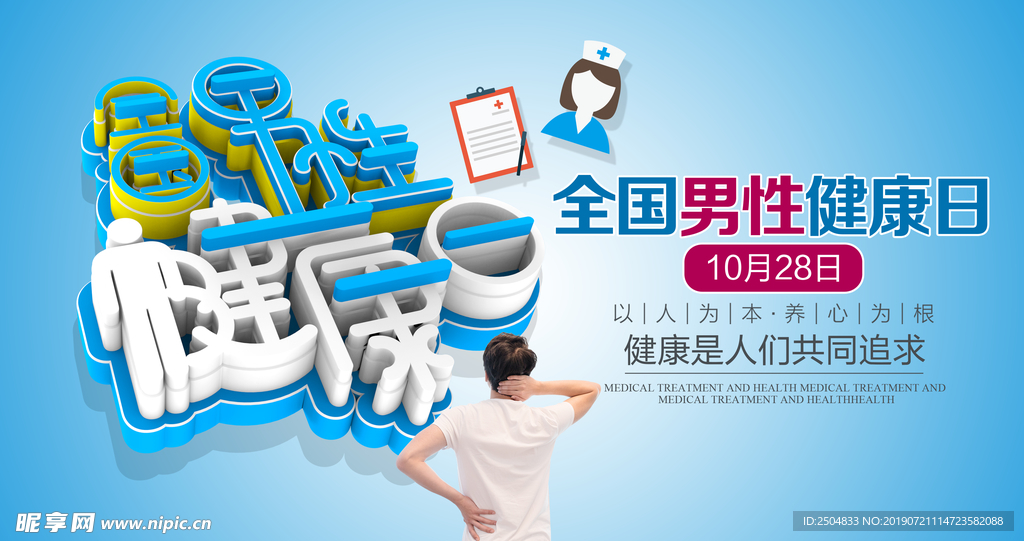 全国男性健康日