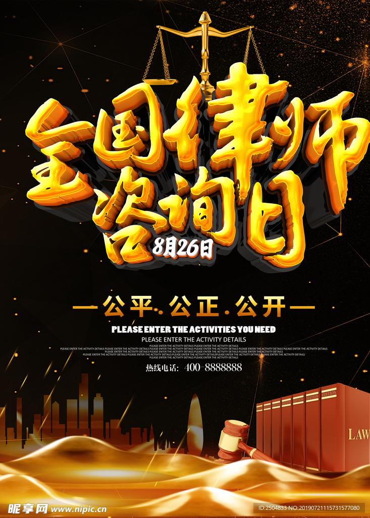 全国律师咨询日