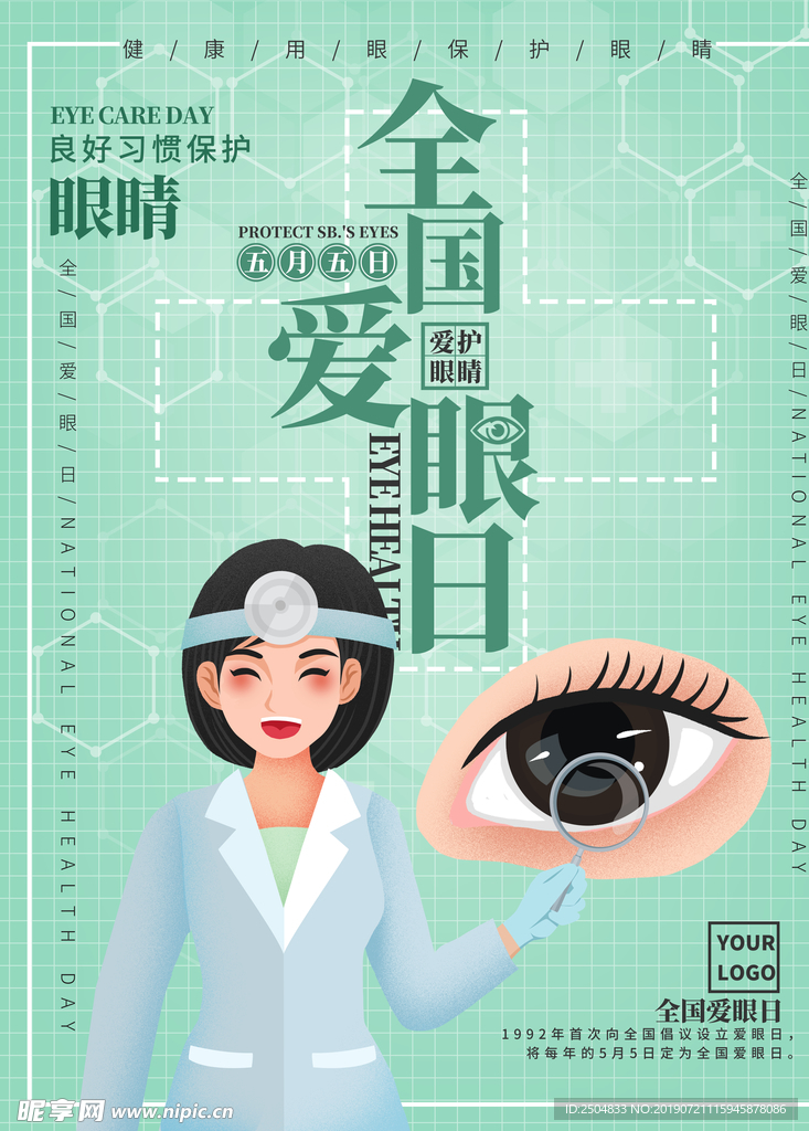 全国爱眼日