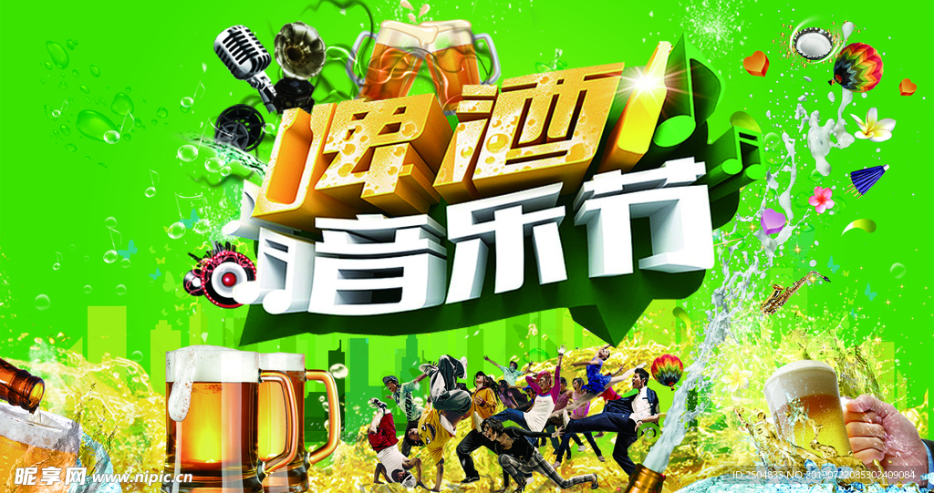 音乐节
