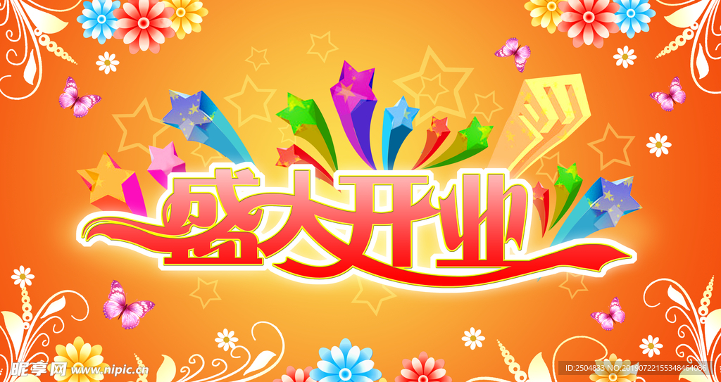 开业大吉