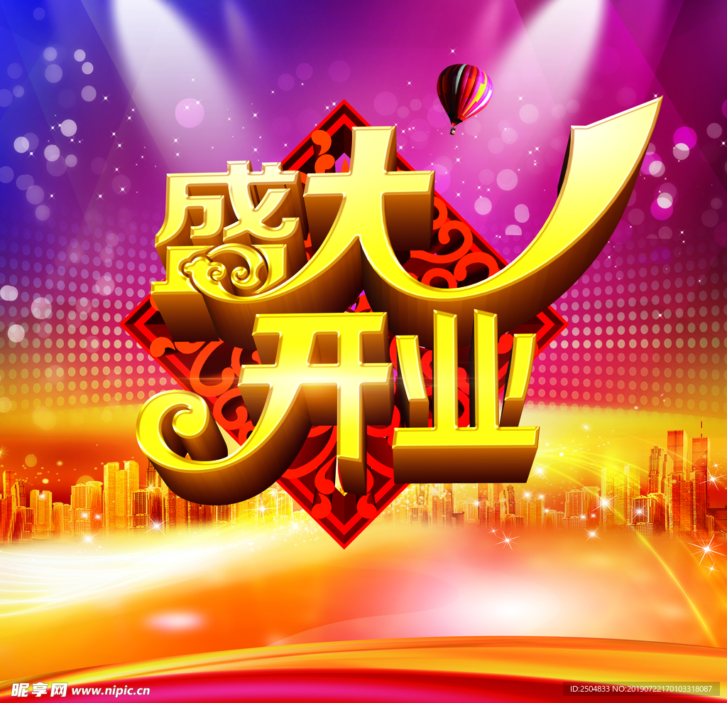 开业大吉
