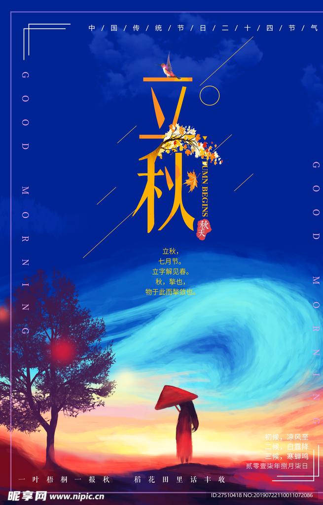 唯美清新立秋节气海报