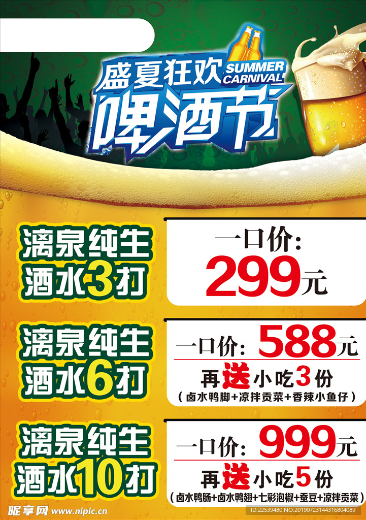 盛夏狂欢啤酒节