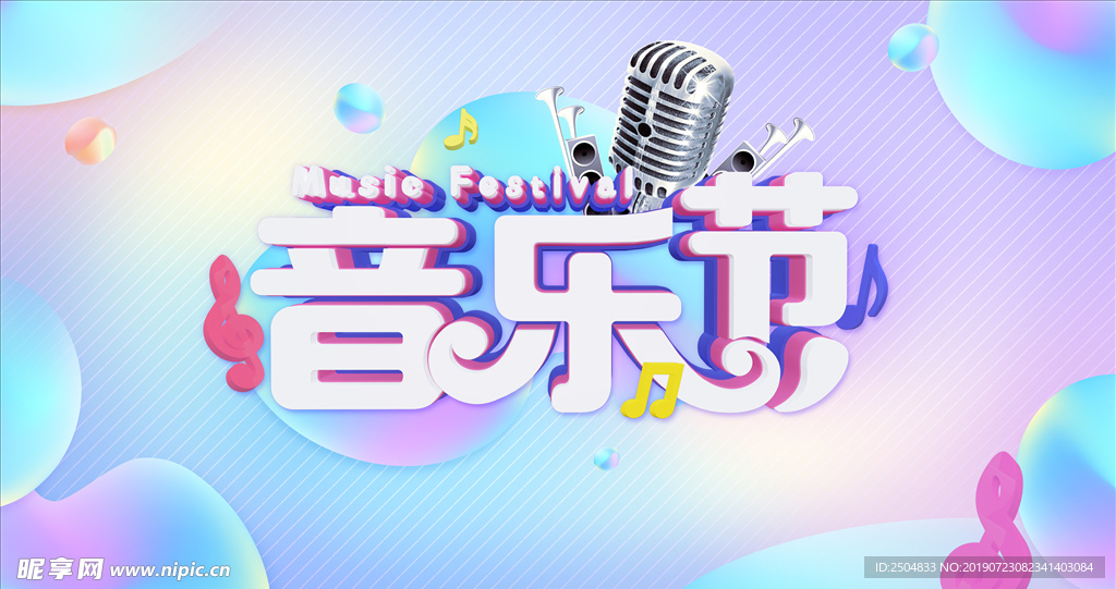 音乐节