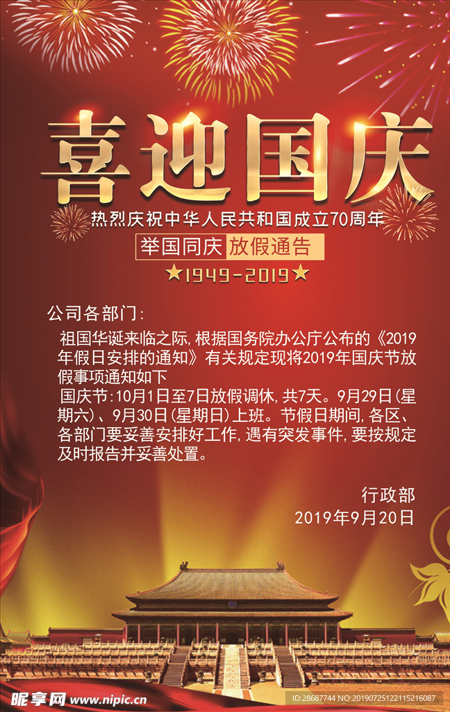 喜迎国庆放假通告