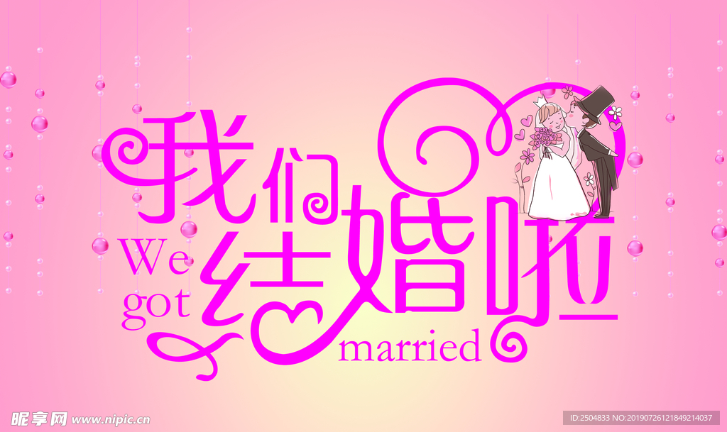 结婚