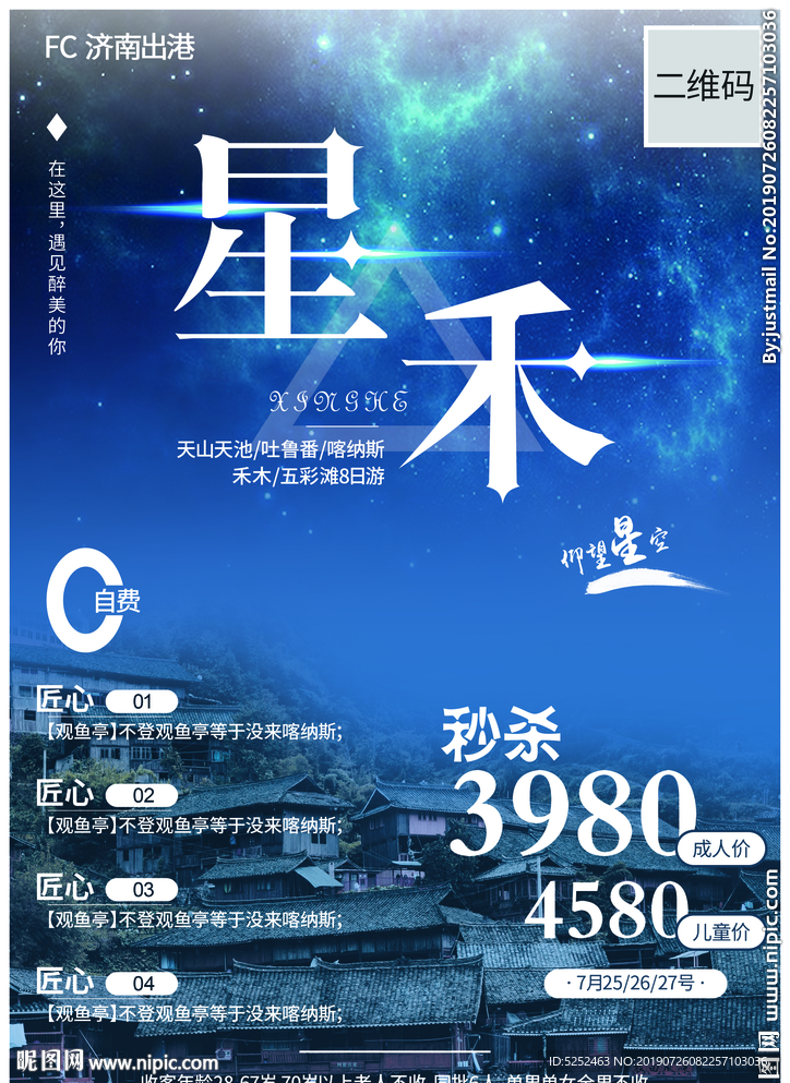 旅游旅行娱乐星空海报创意