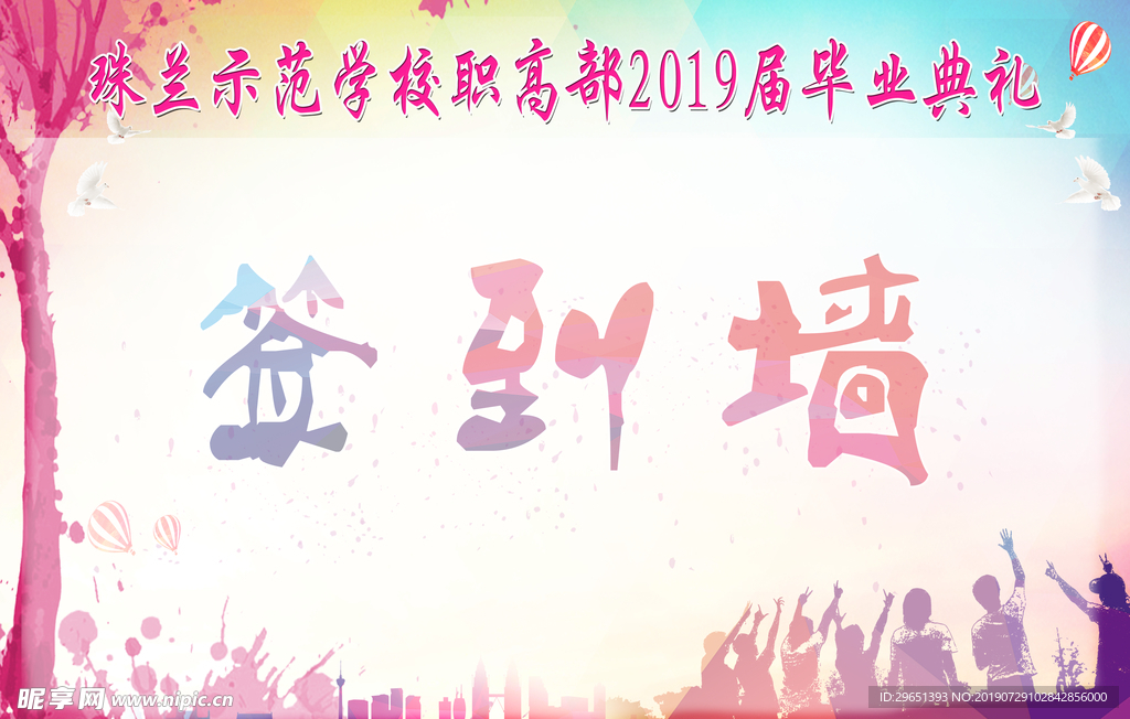 毕业典礼签到墙