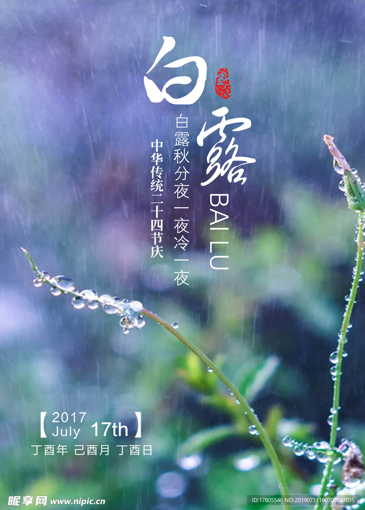 白露海报 白露素材 白露节气