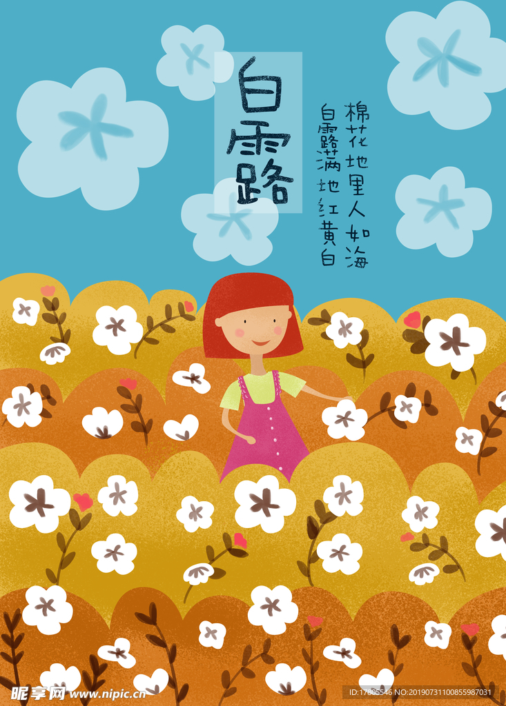 白露海报 白露素材 白露节气