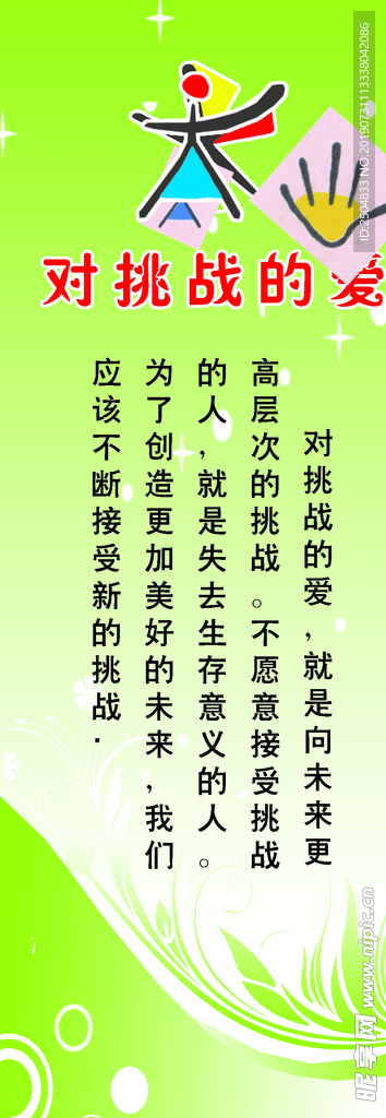 对挑战的爱