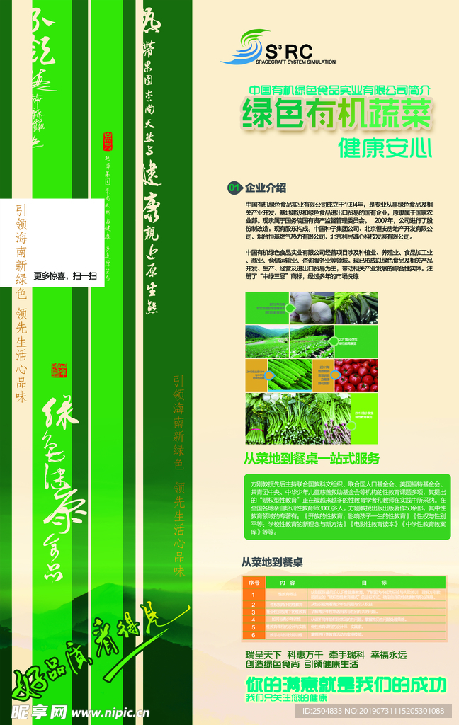 有机蔬菜