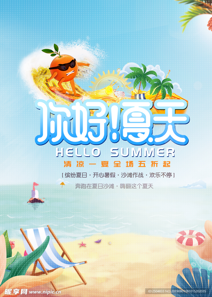 你好夏天