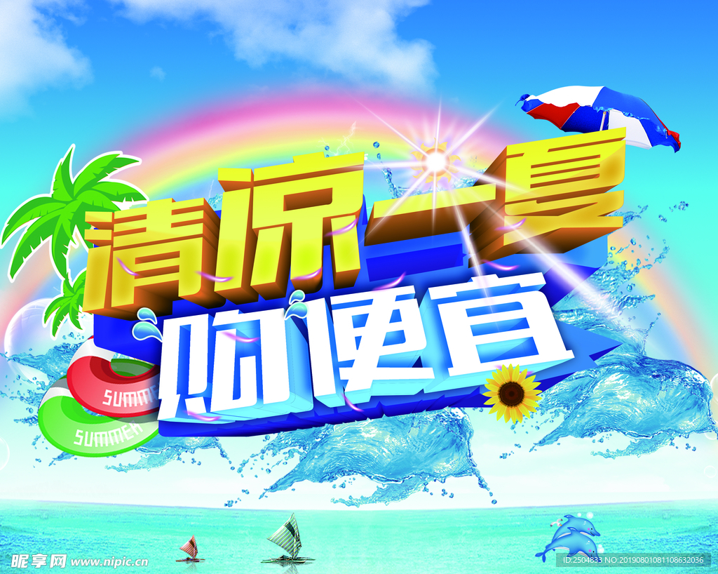清爽一夏