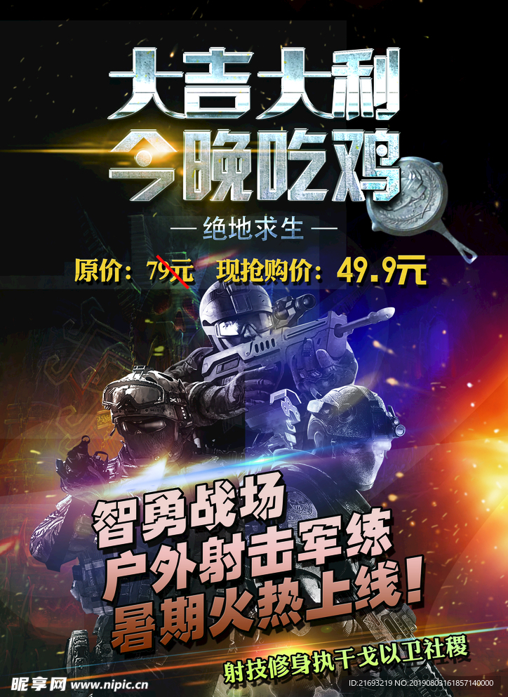 今晚吃鸡海报
