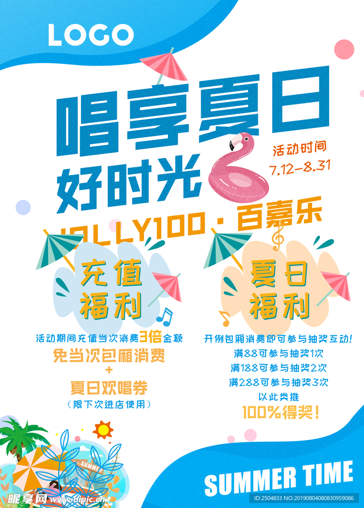 唱享夏日