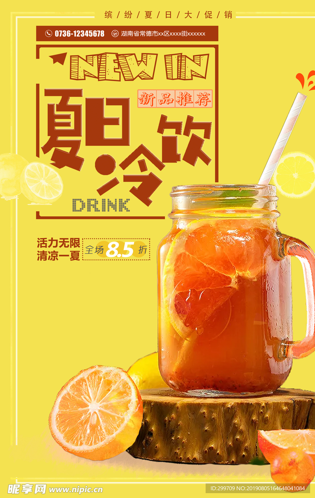 夏日冷饮海报