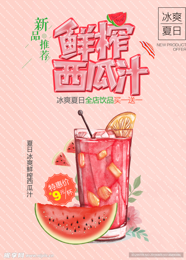 鲜榨西瓜汁