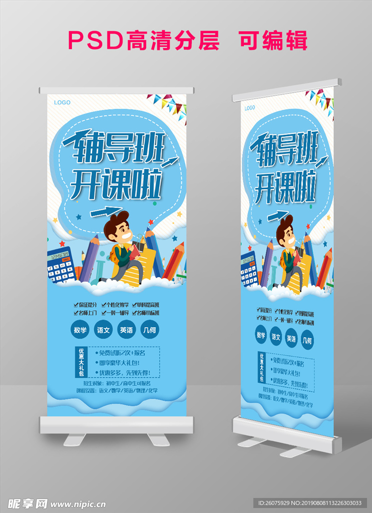 开学季辅导班培训班易拉宝海报