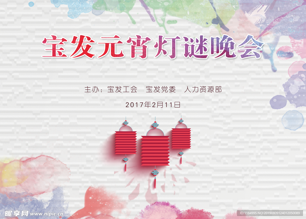 元宵节灯谜晚会背景