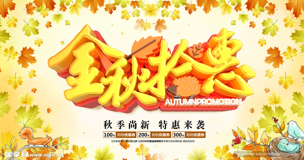 秋季促销海报