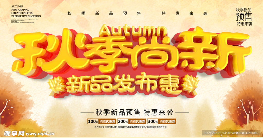 秋季尚新促销海报