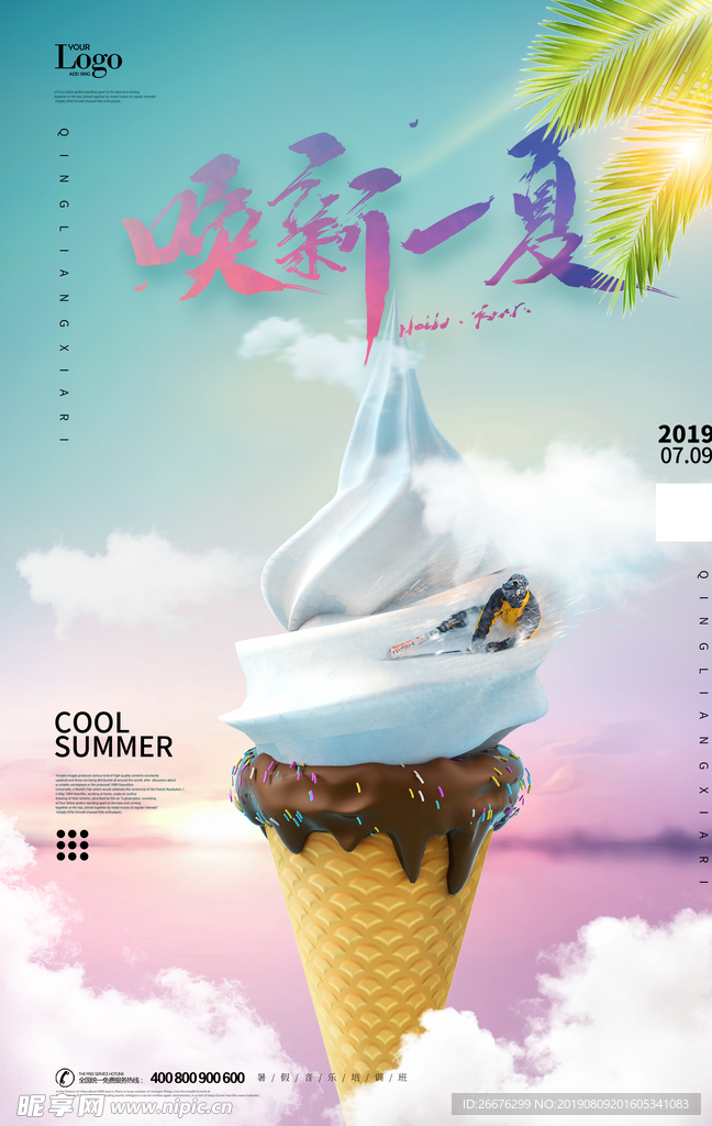夏日冰淇淋