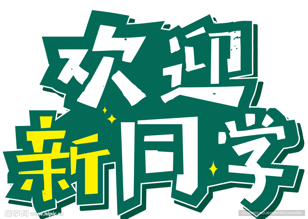 欢迎新同学