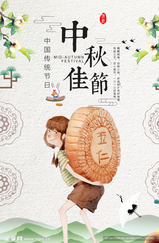 中秋节海报