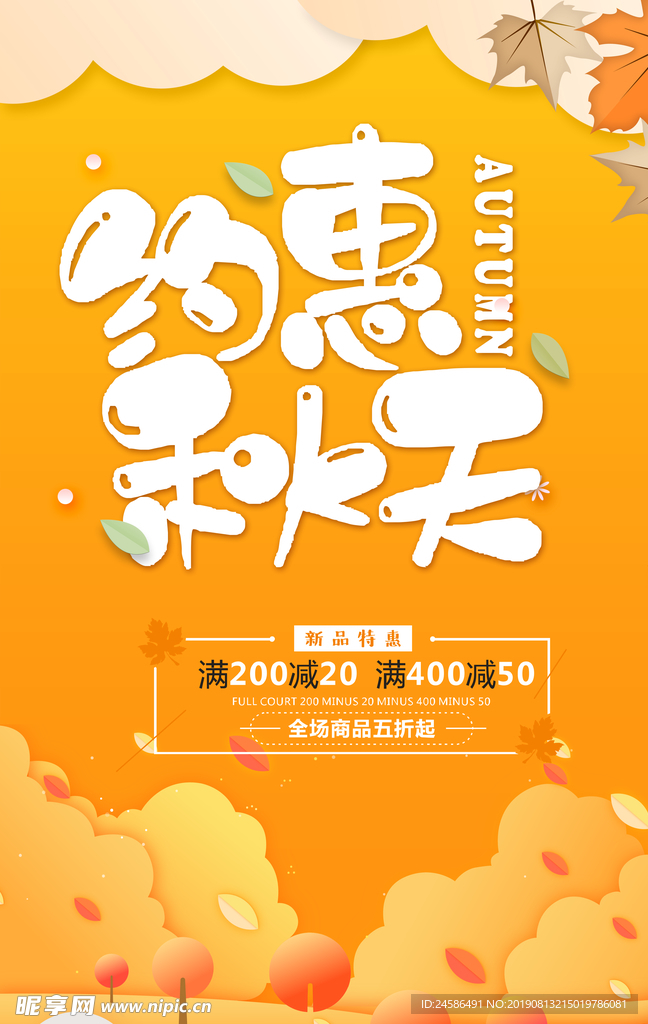 秋季促销海报